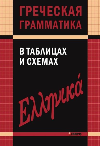 В.В. Федченко. Греческая грамматика в таблицах и схемах