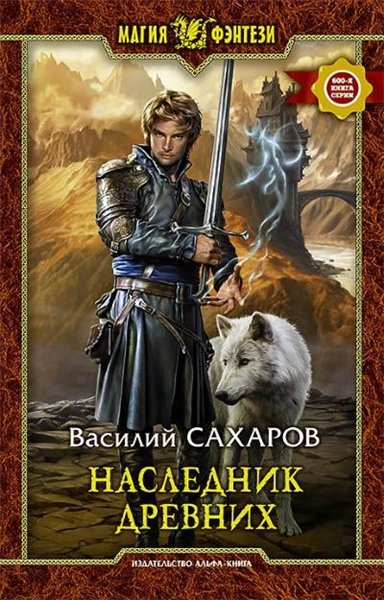 Василий Сахаров. Наследник Древних