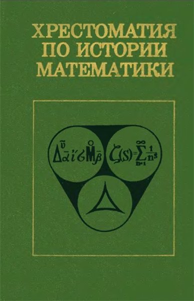 А.П. Юшкевич. Хрестоматия по истории математики