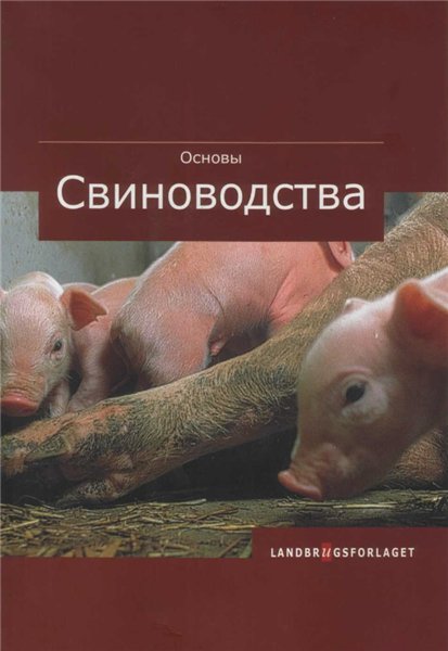 Й.П. Кристиансен. Основы свиноводства