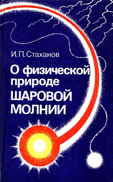 И.П. Стаханов. О физической природе шаровой молнии