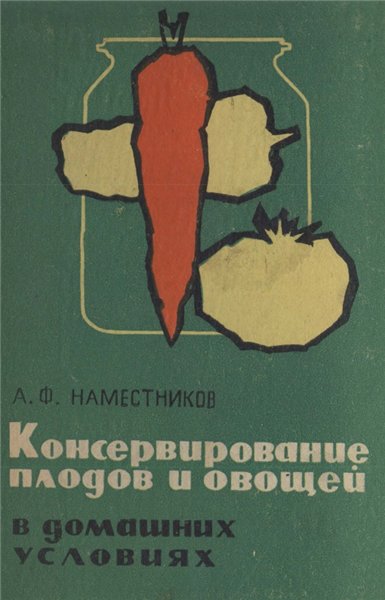 А.Ф. Наместников. Консервирование плодов и овощей в домашних условиях