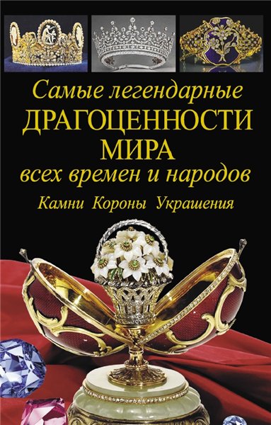 Самые легендарные драгоценности мира всех времен и народов