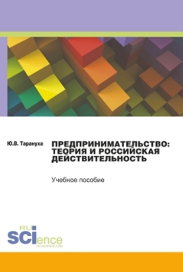 Ю.В. Тарануха. Предпринимательство: теория и российская действительность