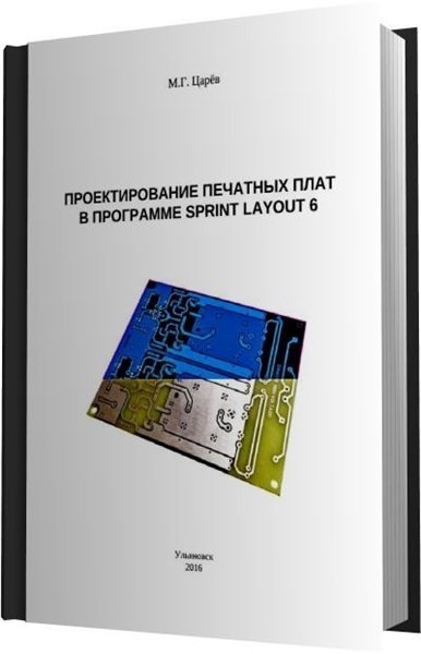 М.Г. Царёв. Проектирование печатных плат в программе Sprint Layout 6