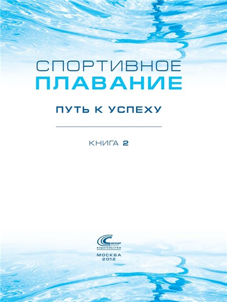 В.Н. Платонов. Спортивное плавание: путь к успеху