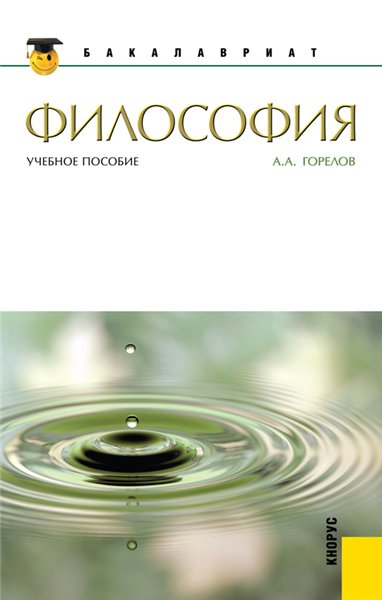 A.A. Горелов. Философия