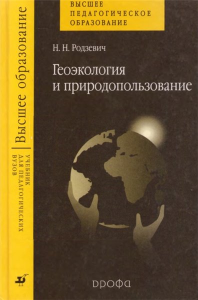 Н.Н. Родзевич. Геоэкология и природопользование