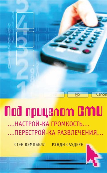 Стэн Кэмпбелл, Рэнди Саудерн. Под прицелом СМИ