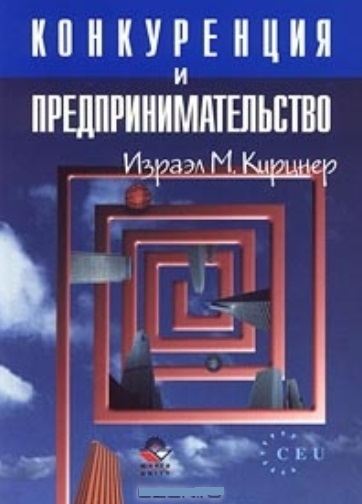 Израэл Кирцнер. Конкуренция и предпринимательство