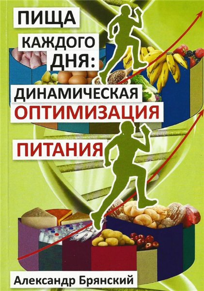 Пища каждого дня: динамическая оптимизация питания