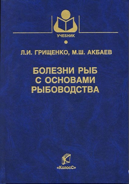 Л.И. Грищенко. Болезни рыб и основы рыбоводства