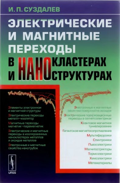 И.П. Суздалев. Электрические и магнитные переходы в нанокластерах и наноструктурах