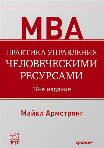 Майкл Армстронг. Практика управления человеческими ресурсами