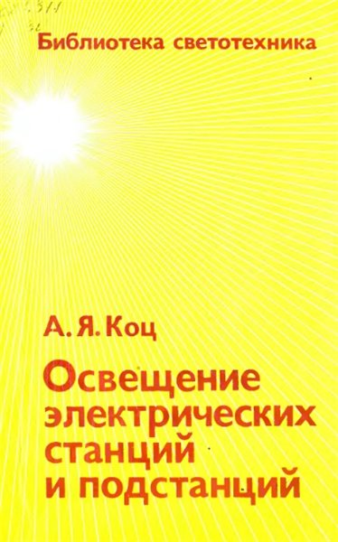 А.Я. Коц. Освещение электрических станций и подстанций