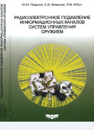 Радиоэлектронное подавление информационных каналов систем управления оружием