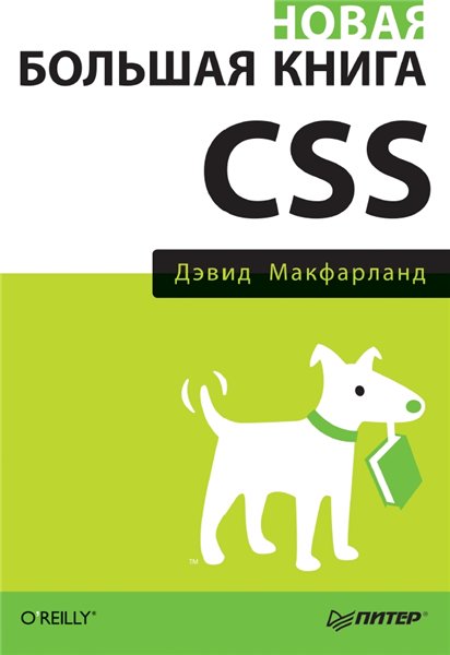 Дэвид Макфарланд. Новая большая книга CSS