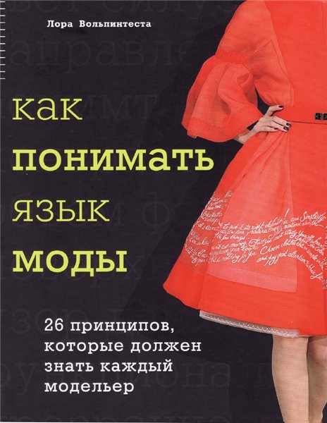 Л. Вольпинтеста. Как понимать язык моды. 26 принципов, которые должен знать каждый модельер