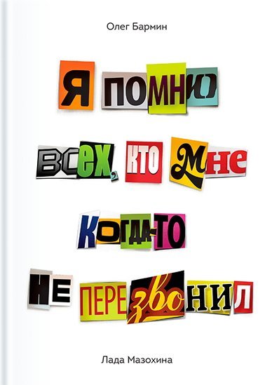 Олег Бармин, Лада Мазохина. Я помню всех, кто мне когда-то не перезвонил