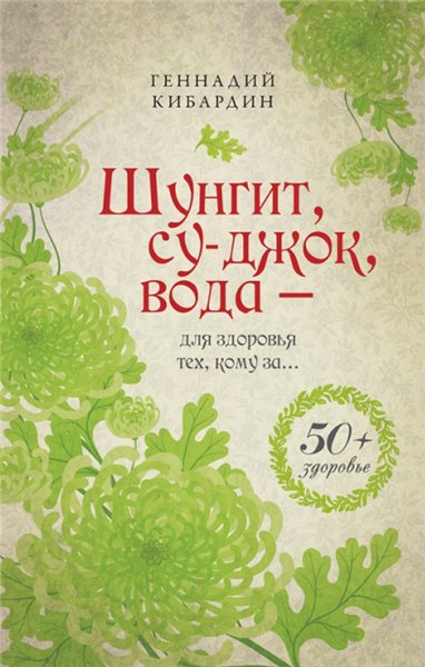 Г.М. Кибардин. Шунгит, су-джок, вода – для здоровья тех, кому за…