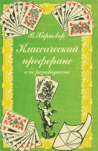 В.И. Харковер. Классический преферанс и его разновидности