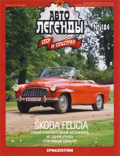 Автолегенды СССР и соцстран №184. Skoda Felicia