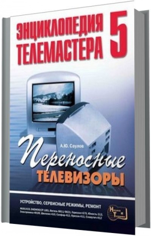 А. Саулов. Переносные телевизоры