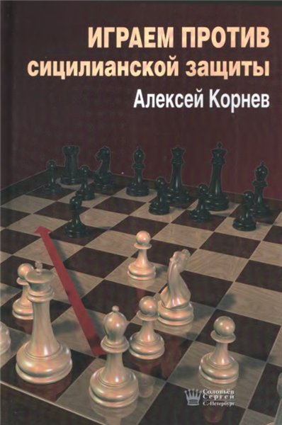 А.Н. Корнев. Играем против Сицилианской защиты