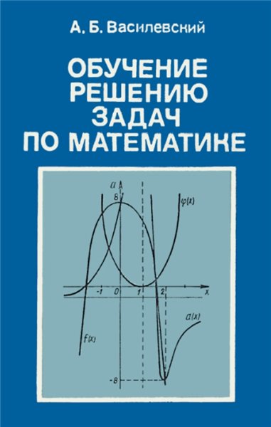 А.Б. Василевский. Обучение решению задач по математике