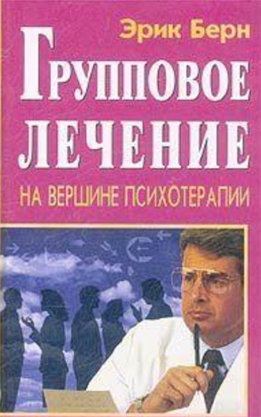 Э. Берн. Групповое лечение на вершине психотерапии