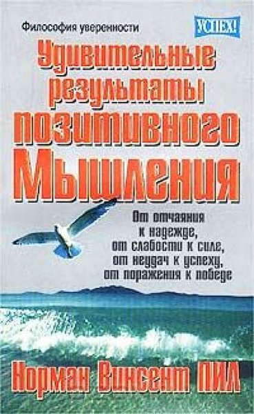 Норман Винсент Пил. Удивительные результаты позитивного мышления