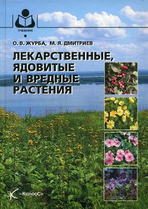 О.В. Журба. Лекарственные, ядовитые и вредные растения