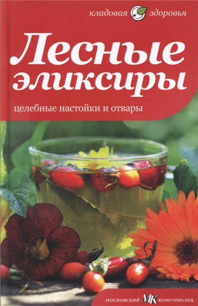 В.А. Соловьева. Лесные эликсиры. Целебные настойки и отвары