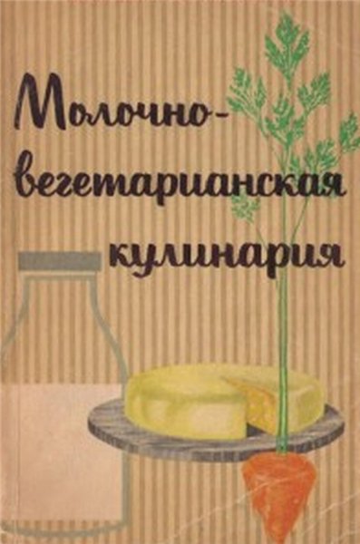 М. Деляну. Молочно-вегетарианская кулинария