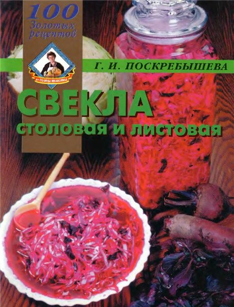 Г.И. Поскребышева. Свекла столовая и листовая