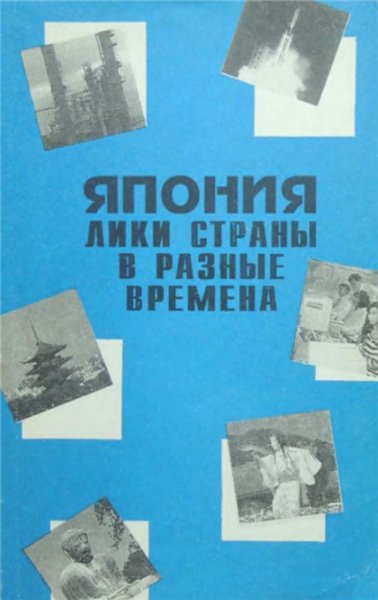 В.Б. Рамзес. Япония: лики страны в разные времена