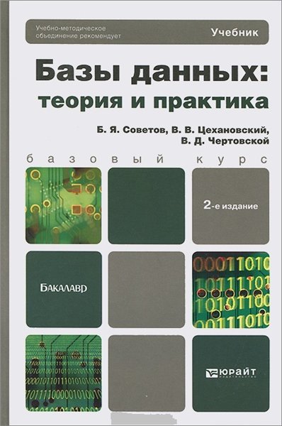 Б.Я. Советов. Базы данных. Теория и практика