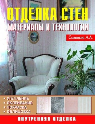 А.А. Савельев. Отделка стен. Материалы и технологии