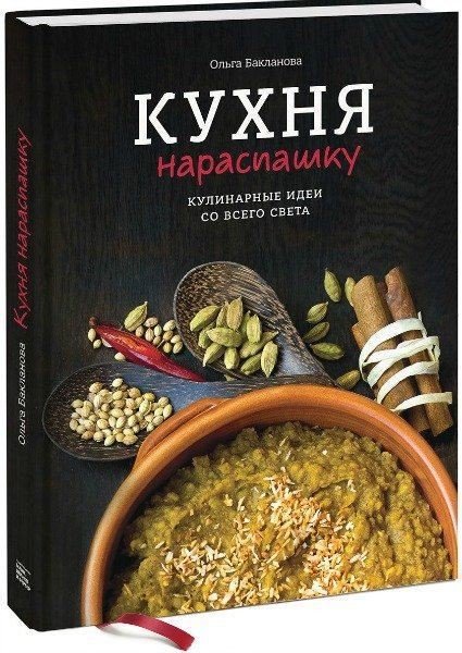 Ольга Бакланова. Кухня нараспашку. Кулинарные идеи со всего света