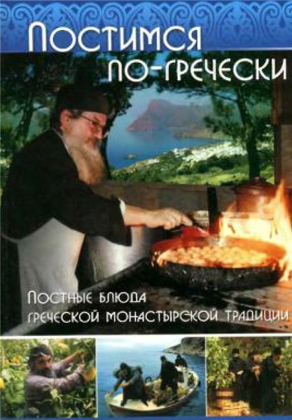 Ф. Кизириду. Постимся по-гречески. Постные блюда греческой монастырской традиции