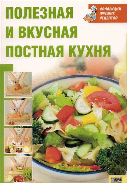 Полезная и вкусная постная кухня