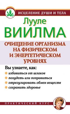 Лууле Виилма. Очищение организма на физическом и энергетическом уровнях