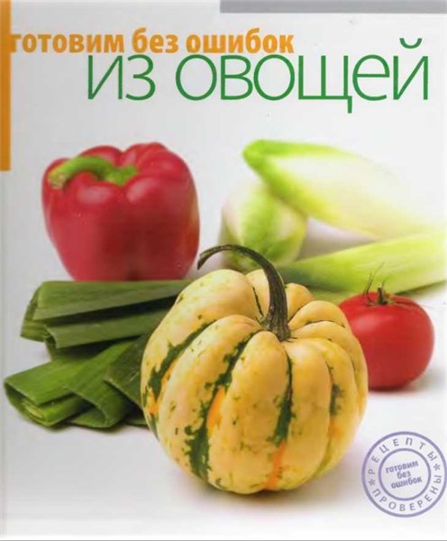 А.А. Самойлов. Готовим без ошибок из овощей