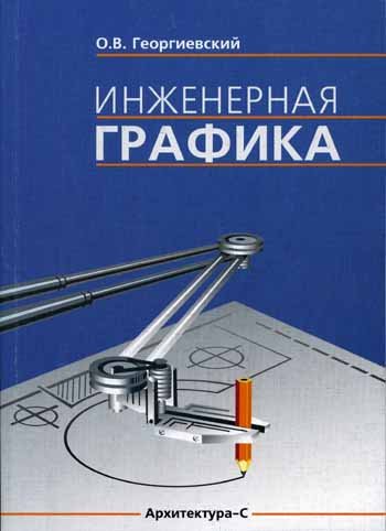 О.В. Георгиевский. Инженерная графика