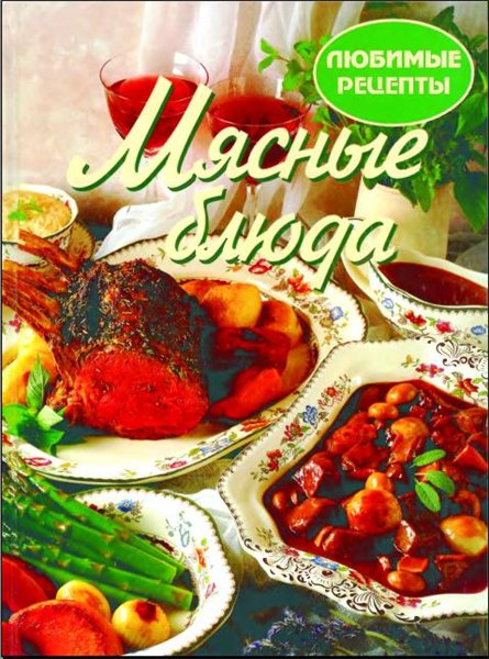 Мясные блюда