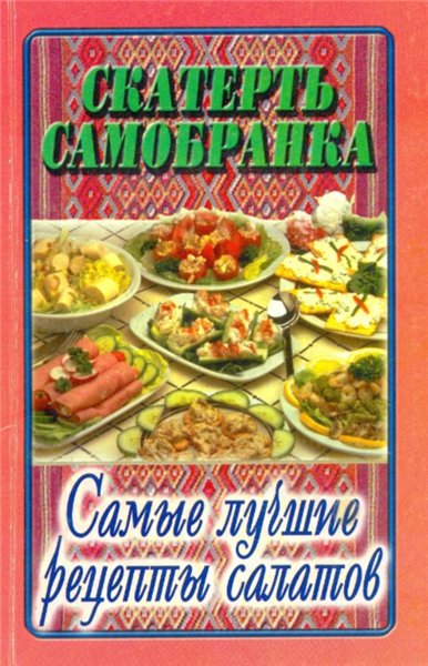 И.А. Еленевская. Самые лучшие рецепты салатов