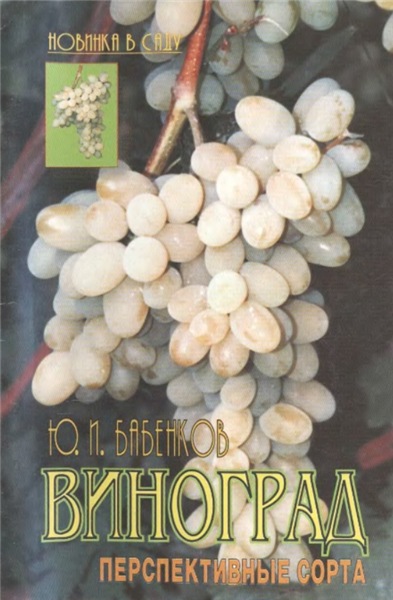 Ю.И. Бабенков. Виноград. Перспективные сорта