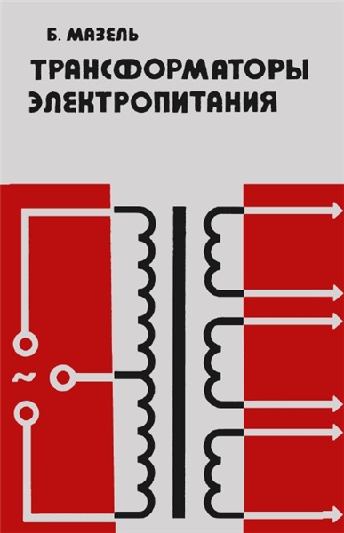 К.Б. Мазель. Трансформаторы электропитания