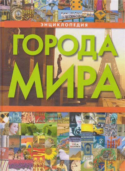 Е.А. Воронцова. Города мира. Энциклопедия