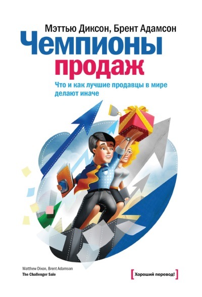 Мэттью Диксон, Брент Адамсон. Чемпионы продаж. Что и как лучшие продавцы в мире делают иначе